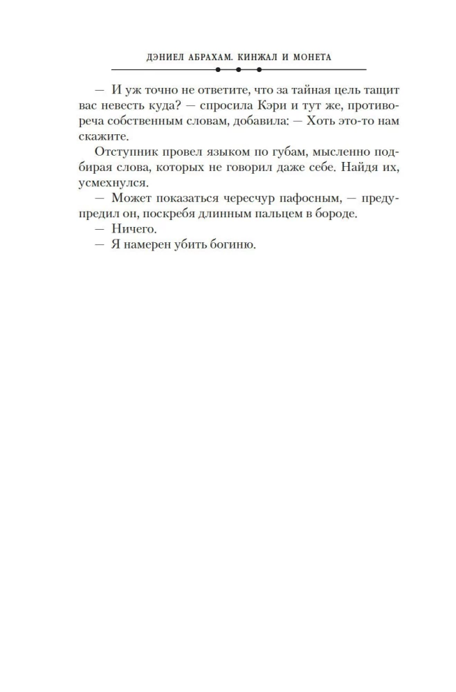 Кинжал и монета. Книга 2. Королевская кровь